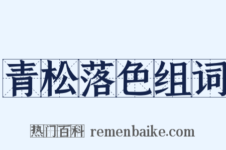 青松落色组词是什么意思的图片